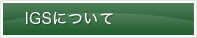 IGSについて