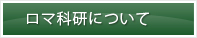 ロマ研について