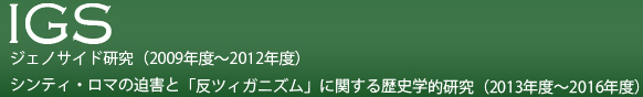 IGS　Interdisciplinary Genocide Studies―ジェノサイド研究